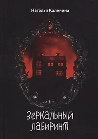 Купить Зеркальный лабиринт — Фото №1