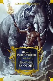 Купить Борьба за огонь — Фото №1