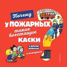 Купить Почему у пожарных такие блестящие каски? И другие вопросы о пожарных — Фото №1