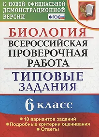 Купить Всероссийская проверочная работа. Биология. 6 класс. 10 вариантов. Типовые задания. ФГОС — Фото №1