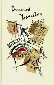 Купить Встреча. Избранные стихотворения — Фото №1