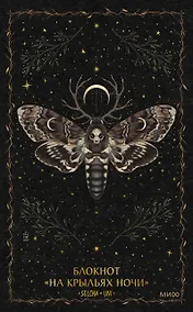 Купить Книга для записей А5 80л «На крыльях ночи Selcha Uni» — Фото №1