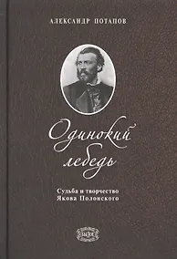 Купить Одинокий лебедь. Судьба и творчество Якова Полонского — Фото №1