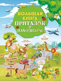 Купить Большая книга пряталок и находилок — Фото №1