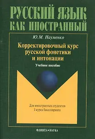 Купить Корректировочный курс русской фонетики и интонации для иностранных студентов I курса бакалавриата. Учебное пособие — Фото №1