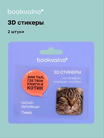 Купить 3D стикеры «Читай-питомцы. Дом там, где твои книги и котик», 2 штуки, Bookvalno — Фото №1