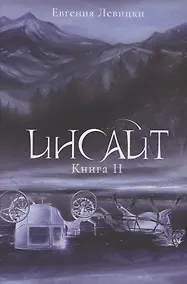 Купить Инсайт. Кн. 2 — Фото №1