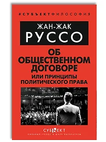 Купить Об Общественном договоре, или Принципы политического права — Фото №1