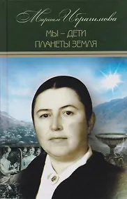 Купить Мариам Ибрагимова. Собрание сочитений в 15 т.- т.12. Мы – дети планеты Земля — Фото №1