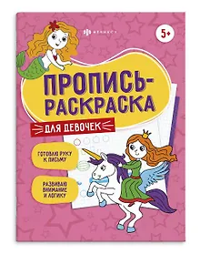 Купить Для девочек. Пропись-раскраска — Фото №1