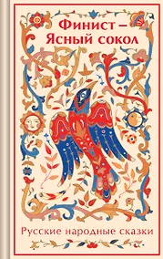 Купить Финист - Ясный сокол: русские народные сказки — Фото №1