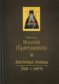 Купить Аскетическая проповедь. Слово о смерти — Фото №1