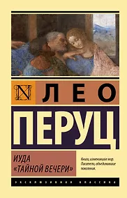 Купить Иуда «Тайной вечери» — Фото №1