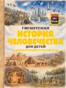 Купить Гигантская история человечества для детей — Фото №1