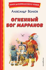 Купить Огненный бог Марранов (ил. В. Канивца) — Фото №1
