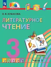 Купить Литературное чтение. 3 класс. Учебное пособие. В четырех частях. Часть 3. ФГОС 2021 — Фото №1