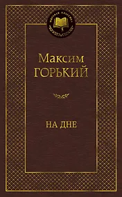 Купить На дне — Фото №1