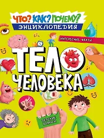 Купить ЭНЦИКЛОПЕДИЯ. КАК? ЧТО? ПОЧЕМУ? ТЕЛО ЧЕЛОВЕКА — Фото №1