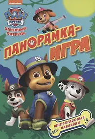 Купить Панорамка-игра. Щенячий патруль. Приключения в джунглях — Фото №1