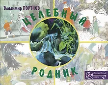 Купить Целебный родник — Фото №1