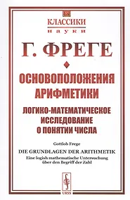 Купить Основоположения арифметики. Логико-математическое исследование о понятии числа — Фото №1