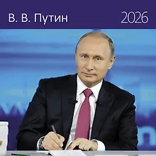 Купить Календарь 2026г 290*290 "Путин В.В." настенный, на скрепке — Фото №1
