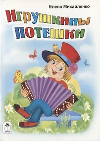 Купить Игрушкины потешки — Фото №1
