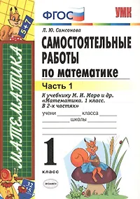 Купить Самостоятельные работы  по математике: 1 класс. Ч. 1: к учебнику М.И. Моро "Математика. 1 класс" / 5-е изд., перераб. и доп. — Фото №1