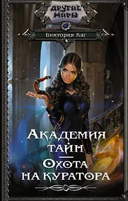 Купить Академия Тайн. Охота на куратора — Фото №1