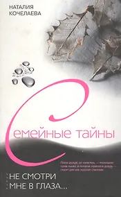 Купить Не смотри мне в глаза — Фото №1