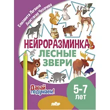 Купить Нейроразминка "Лесные звери". Для детей 5-7 лет — Фото №1