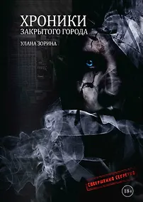 Купить Хроники закрытого города — Фото №1