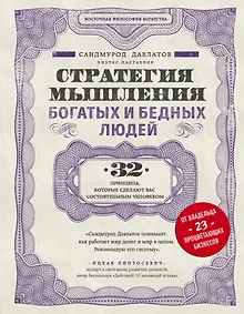 Купить Стратегия мышления богатых и бедных людей — Фото №1