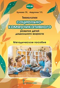 Купить Технологии социально-коммуникативного развития детей дошкольного возраста. Методическое пособие — Фото №1