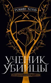 Купить Ученик убийцы. Иллюстрированное издание — Фото №1