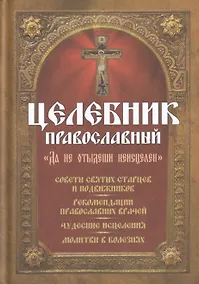 Купить Целебник православный — Фото №1