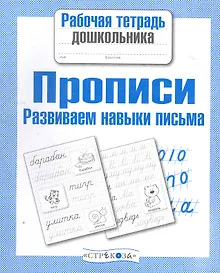 Купить Прописи. Развиваем навыки письма — Фото №1