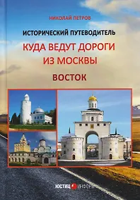 Купить Куда ведут дороги из Москвы. Восток. Исторический путеводитель — Фото №1