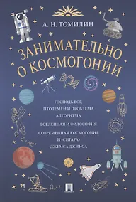 Купить Занимательно о космогонии — Фото №1