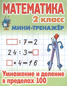 Купить Математика. 2 класс. Умножение и деление в пределах 100 — Фото №1