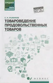 Купить Товароведение продовольственных товаров: учеб. пособие — Фото №1