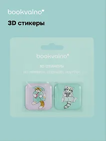 Купить 3D стикеры Мофусанд (упаковка) Bookvalno — Фото №1