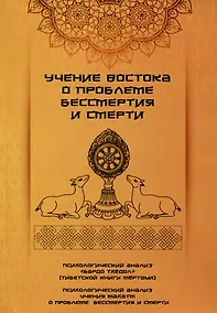 Купить Учение Востока о проблеме бессмертия и смерти — Фото №1
