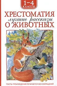 Купить Хрестоматия. Лучшие рассказы о животных. 1-4 классы — Фото №1