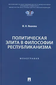 Купить Политическая элита в философии республиканизма — Фото №1