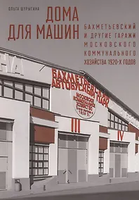 Купить Дома для машин: Бахметьевский и другие гаражи Московского коммунального хозяйства 1920-х годов — Фото №1