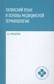 Купить Латинский язык и основы медицинской терминологии — Фото №1