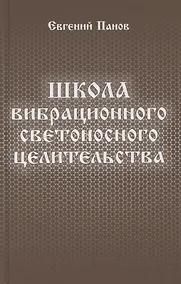 Купить Школа вибрационного светоносного целительства — Фото №1