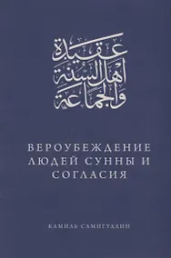 Купить Вероубеждение людей Сунны и Согласия — Фото №1