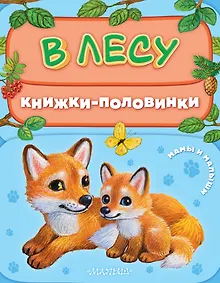 Купить В лесу. Мамы и малыши — Фото №1